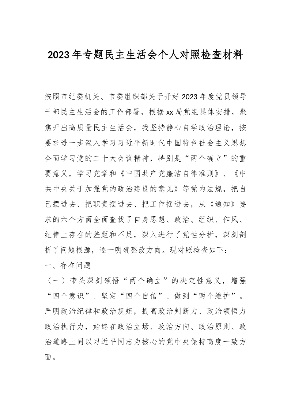 2023年专题民主生活会个人对照检查材料（一）.docx_第1页