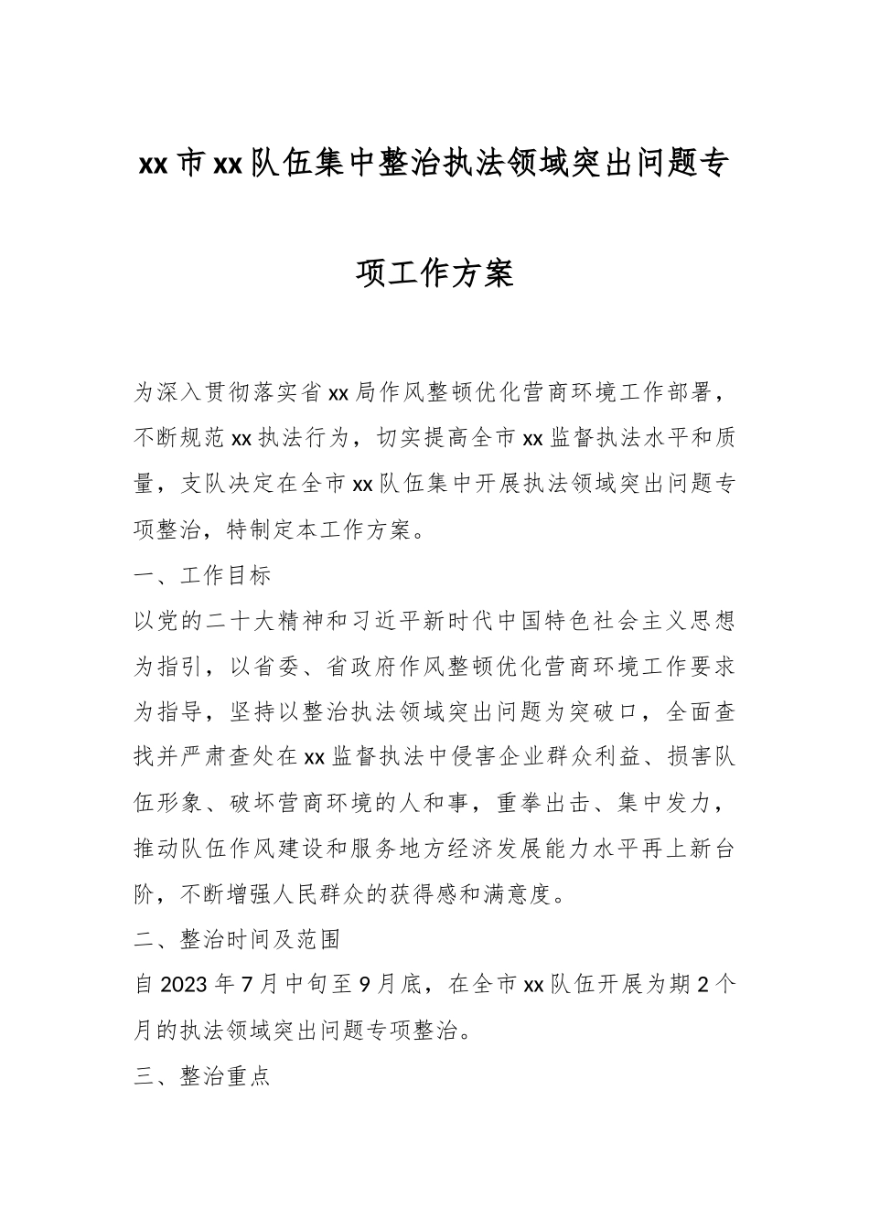 XX市xx队伍集中整治执法领域突出问题专项工作方案.docx_第1页