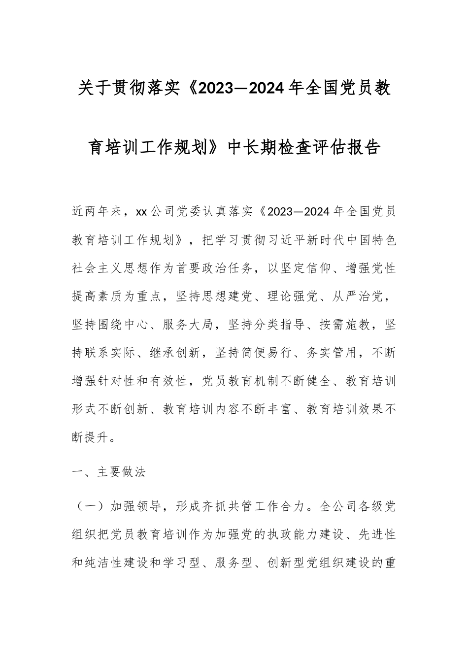 关于贯彻落实《2020—2024年全国党员教育培训工作规划》中长期检查评估报告.docx_第1页