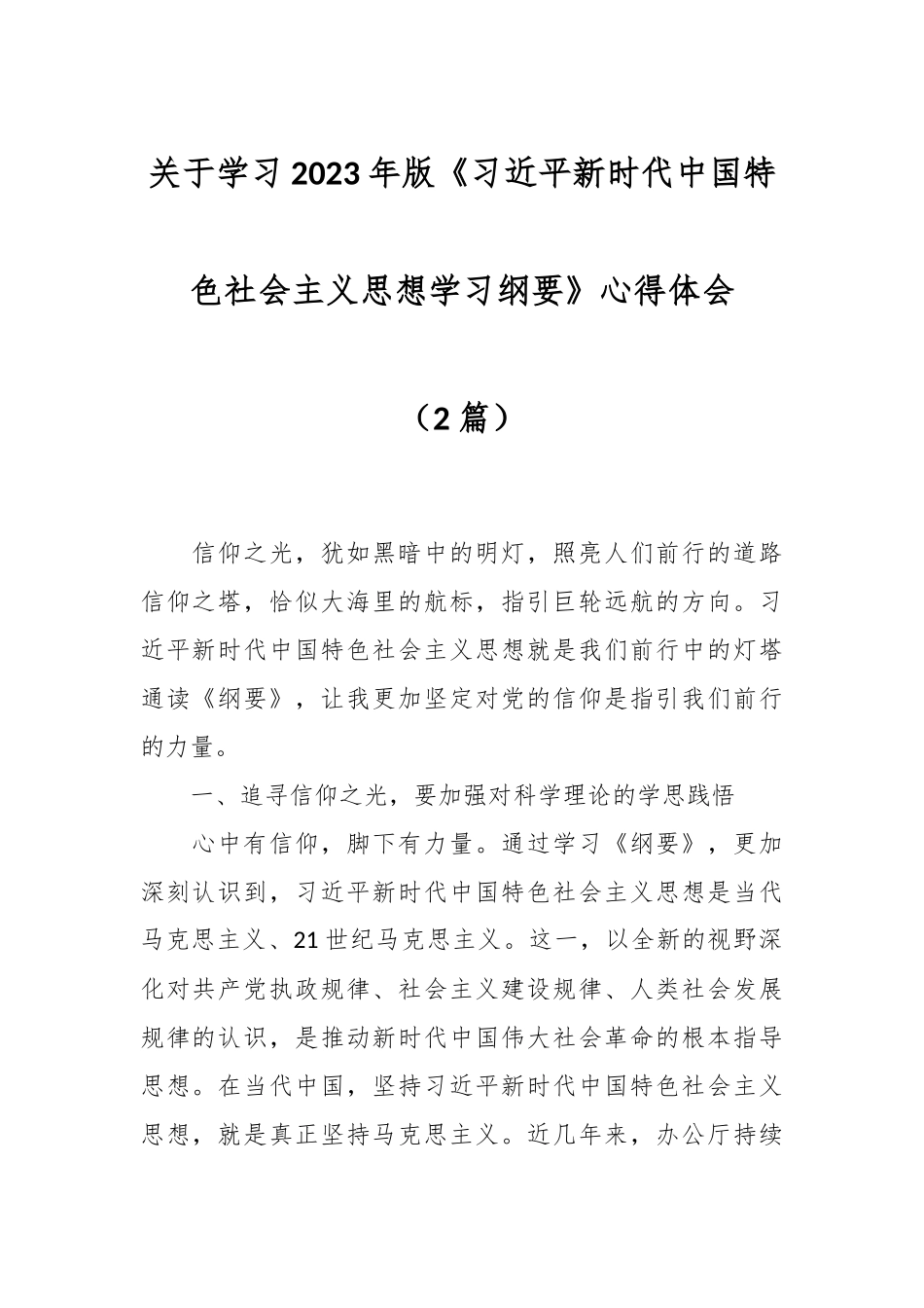 关于学习2023年版《A新时代中国特色社会主义思想学习纲要》心得体会（2篇）.docx_第1页