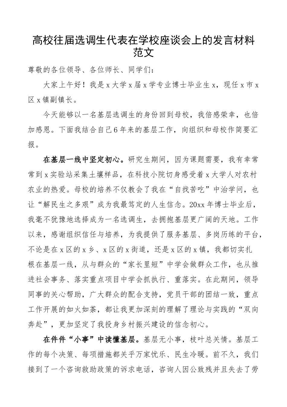 高校往届选调生代表在学校座谈会上的发言材料大学.docx_第1页