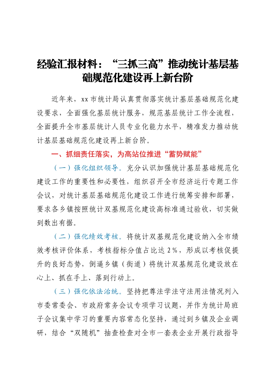 经验汇报材料：“三抓三高”推动统计基层基础规范化建设再上新台阶.docx_第1页