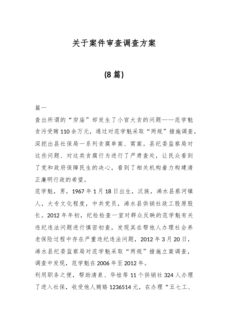 关于案件审查调查方案(8篇).docx_第1页