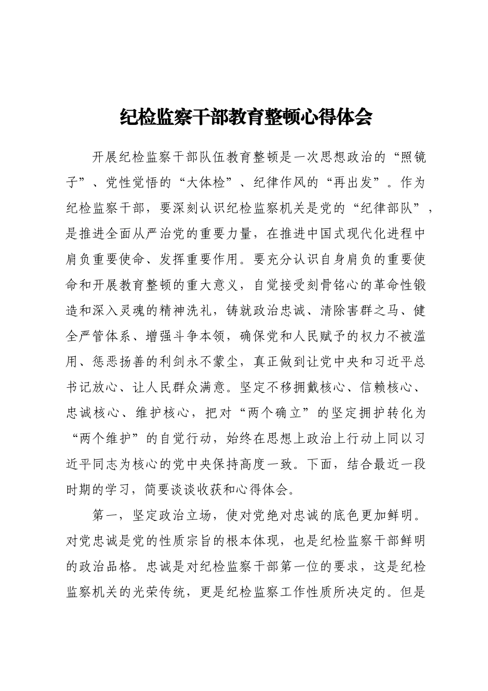 纪检监察干部教育整顿心得体会.docx_第1页