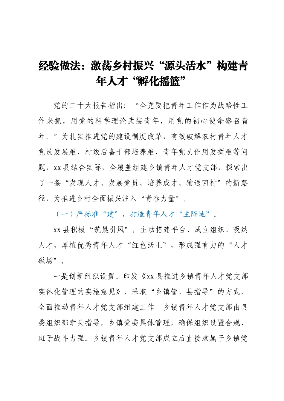 经验做法：激荡乡村振兴“源头活水”构建青年人才“孵化摇篮”.docx_第1页