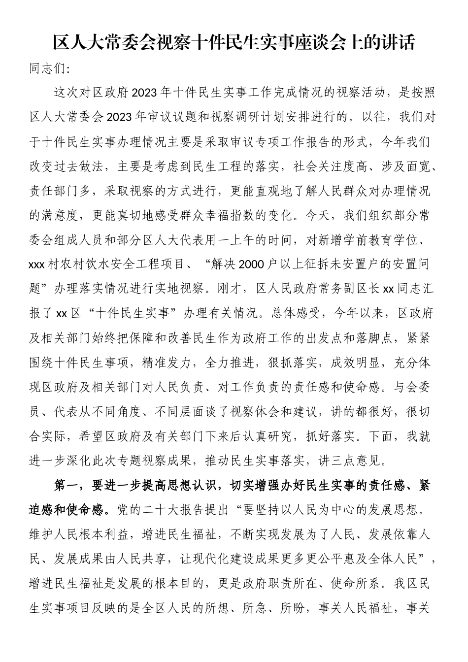 区人大常委会视察十件民生实事座谈会上的讲话.docx_第1页