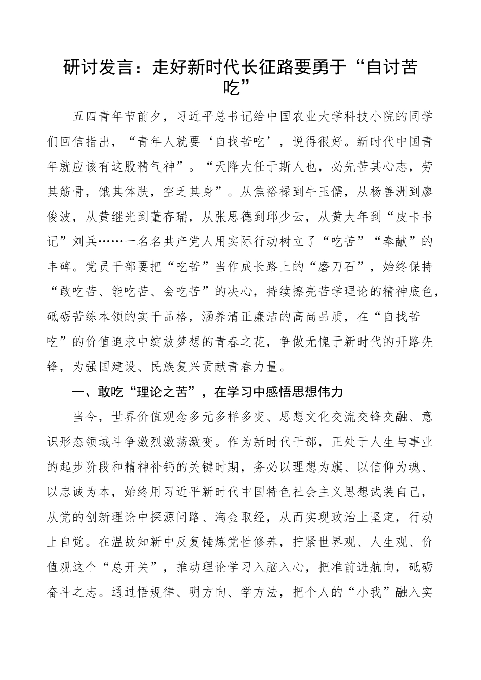 研讨发言走好新时代长征路勇于自讨苦吃学习心得体会材料.docx_第1页