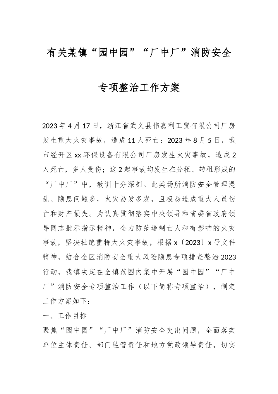 有关某镇“园中园”“厂中厂”消防安全专项整治工作方案.docx_第1页