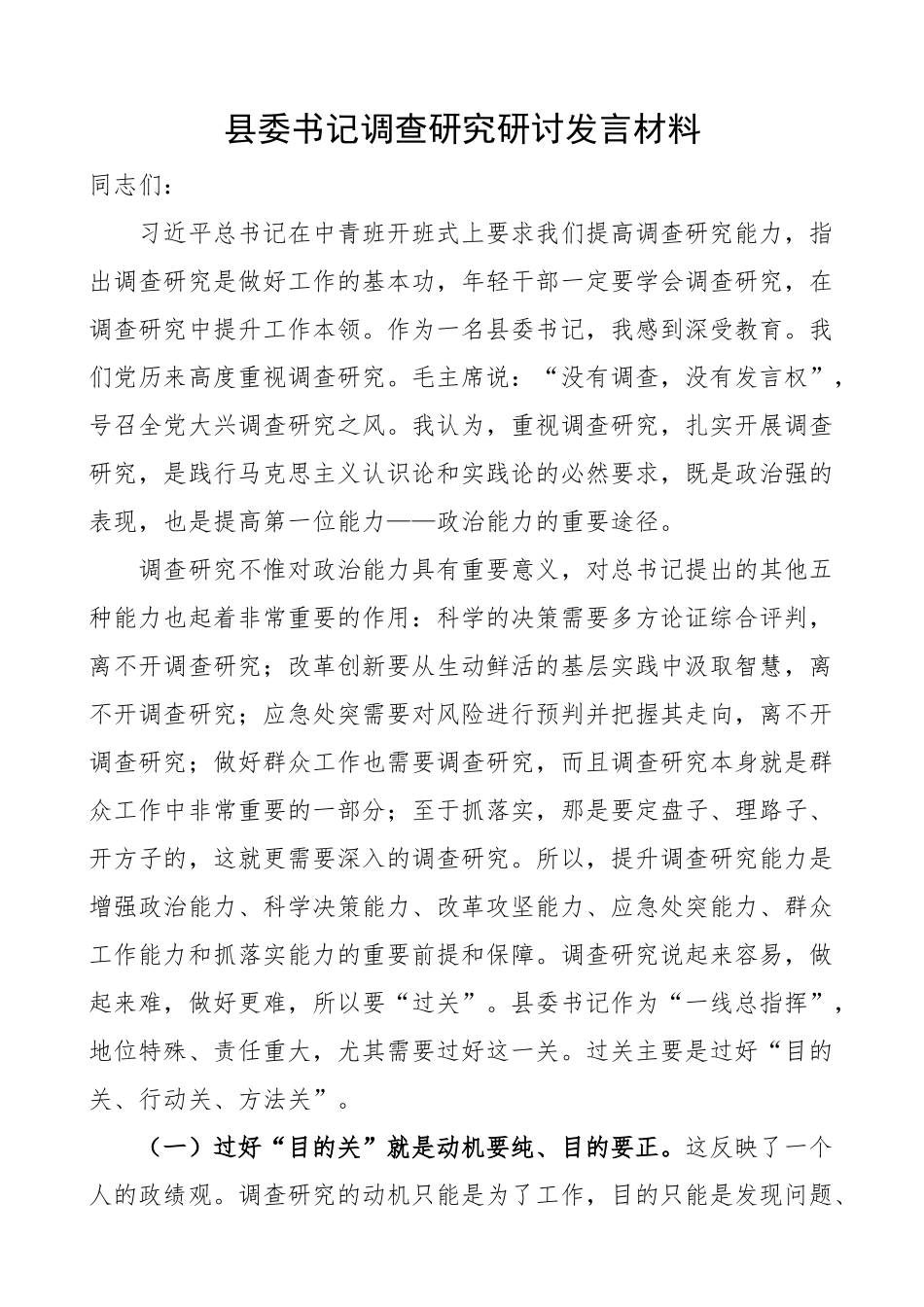 县书记调查研究研讨发言材料心得体会.docx_第1页