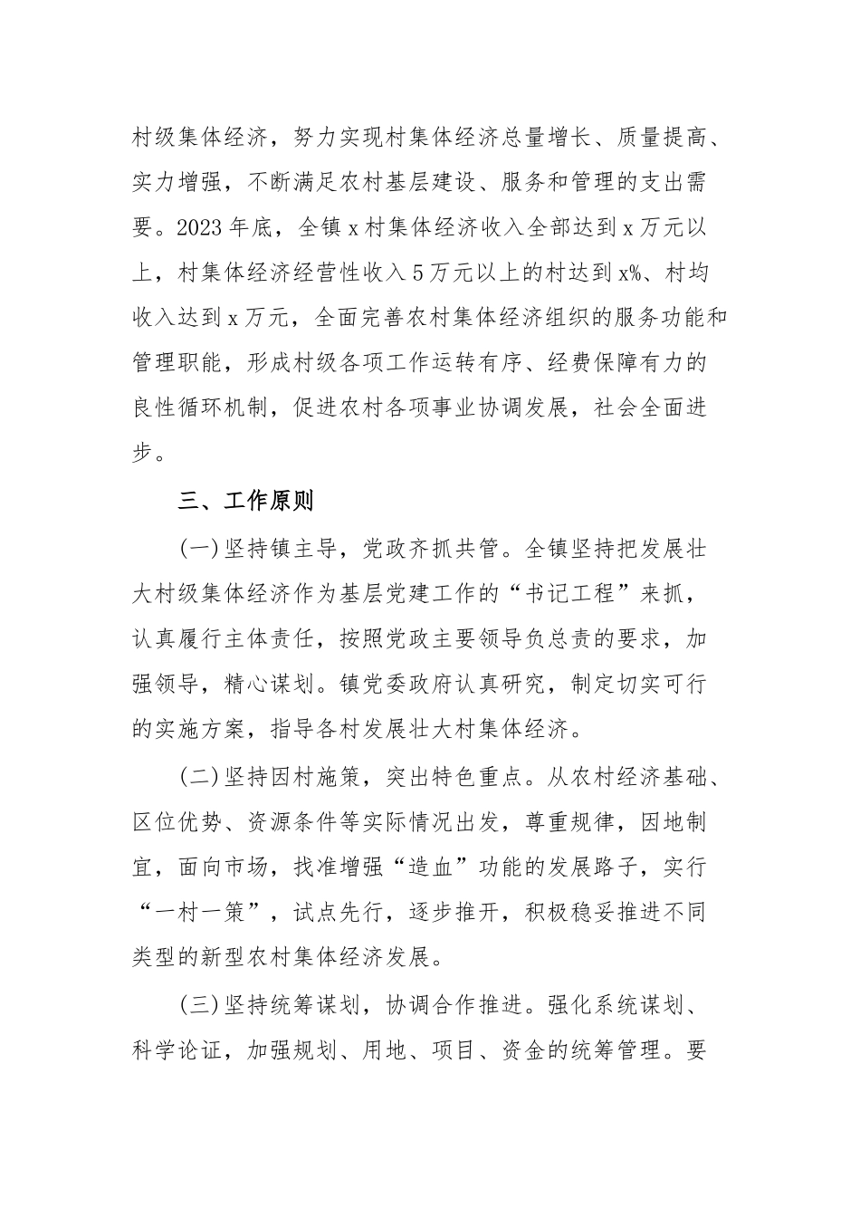 xx镇2023年发展壮大村集体经济实施方案.docx_第2页