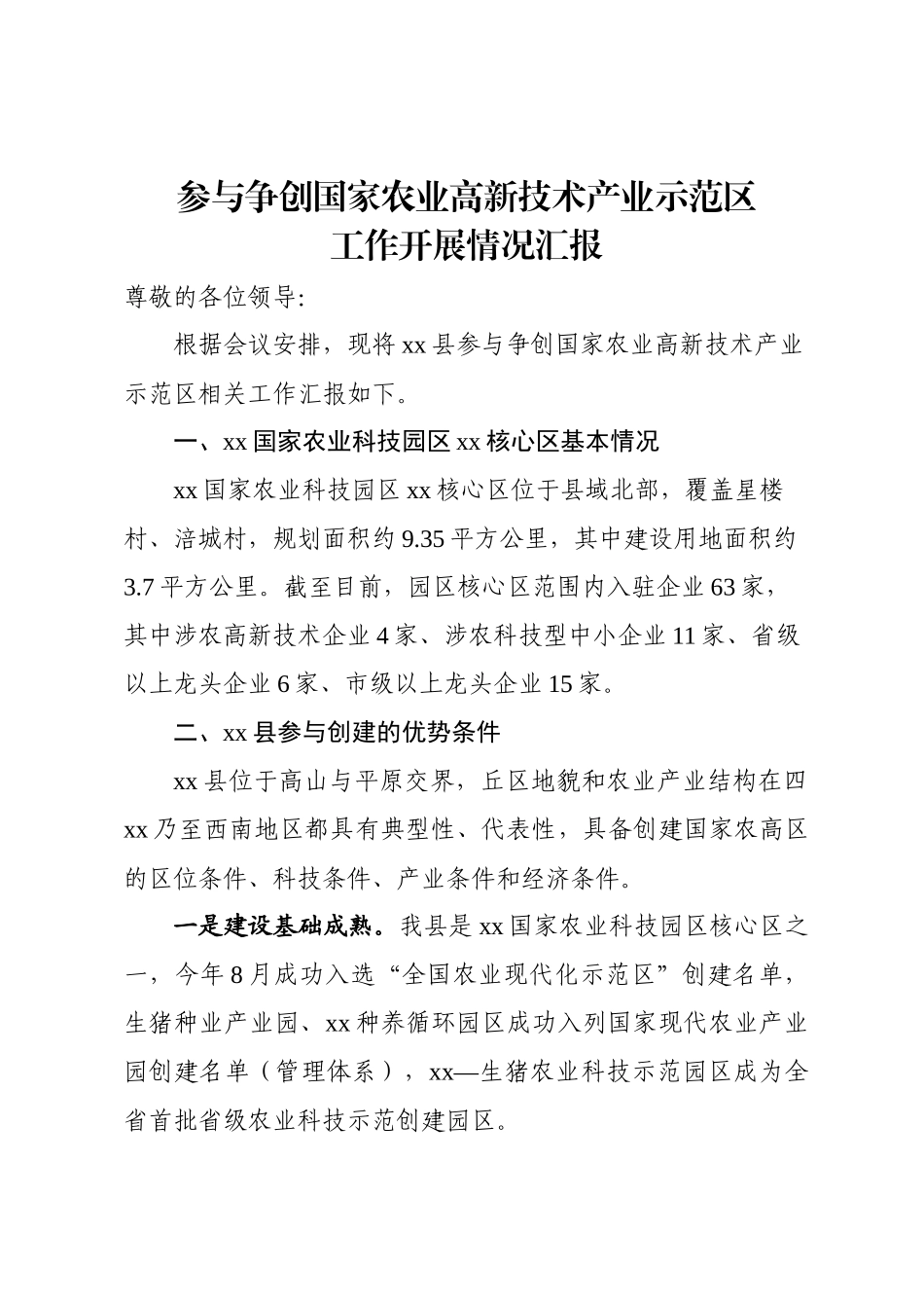 争创国家农业高新技术产业示范区工作汇报.docx_第1页