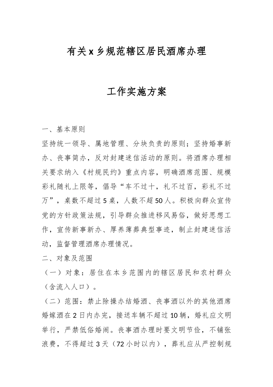 有关X乡规范辖区居民酒席办理工作实施方案.docx_第1页