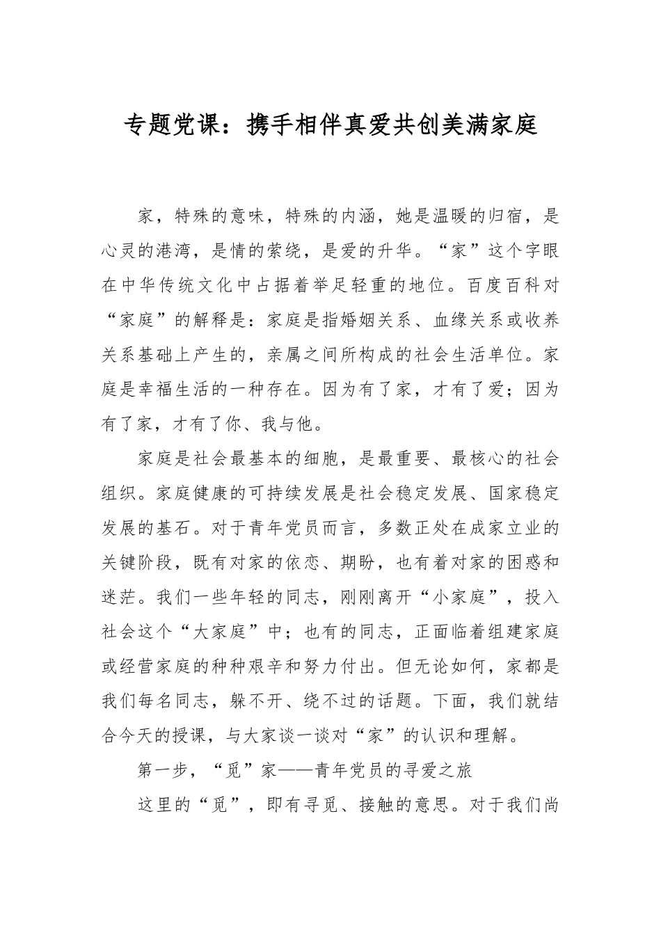 专题党课：携手相伴真爱共创美满家庭.docx_第1页