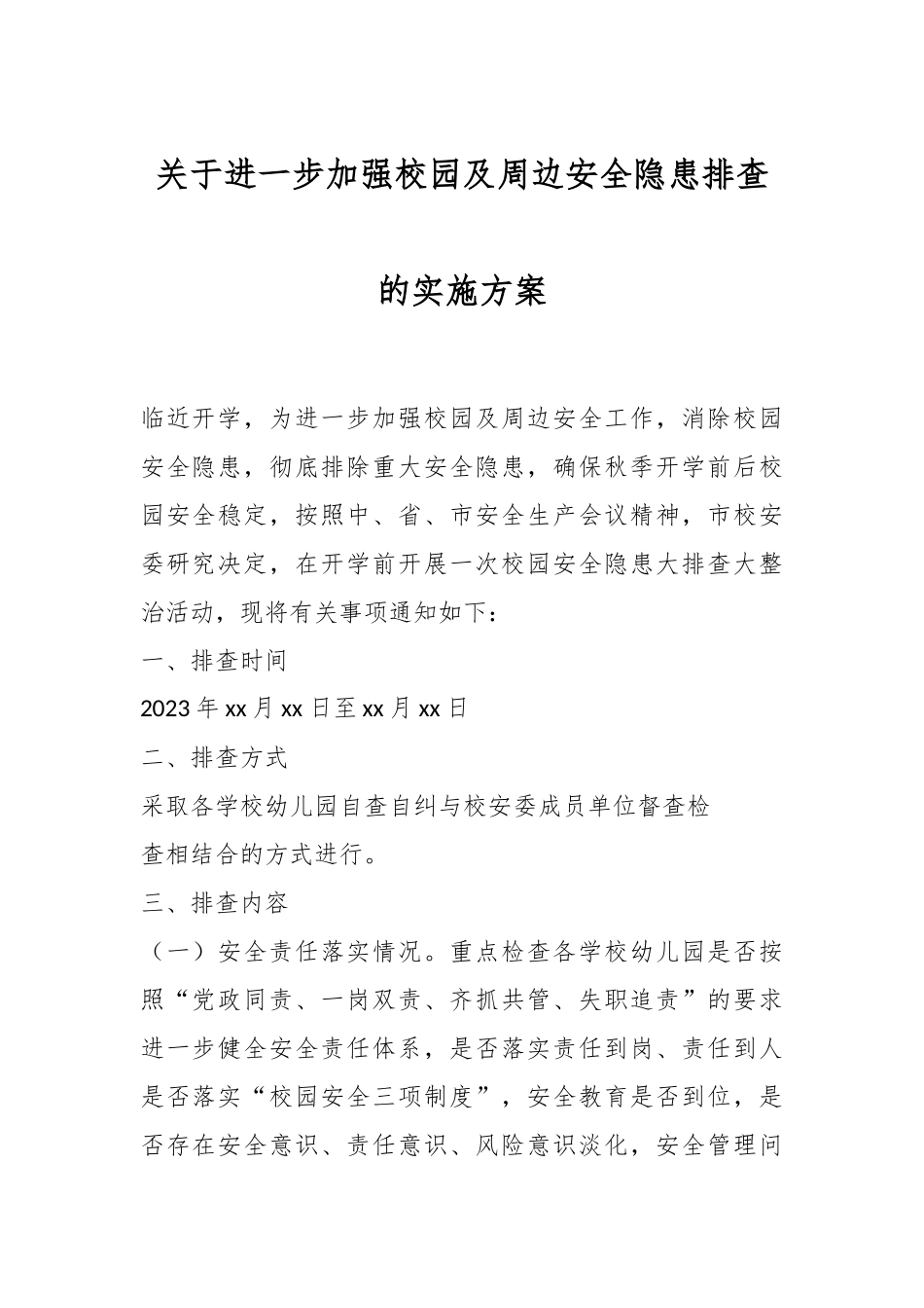 关于进一步加强校园及周边安全隐患排查的实施方案.docx_第1页