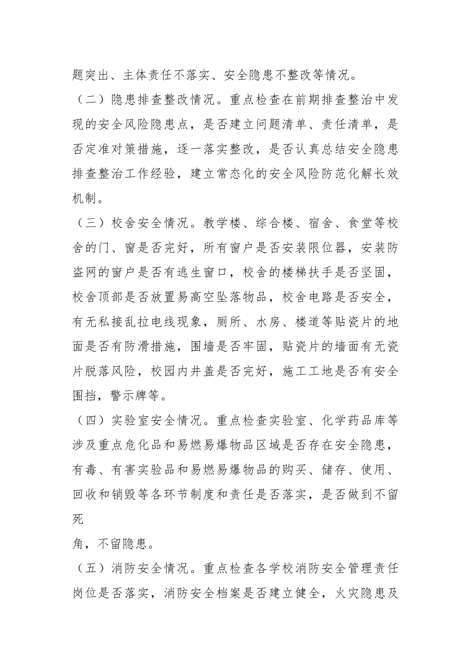 关于进一步加强校园及周边安全隐患排查的实施方案.docx_第2页