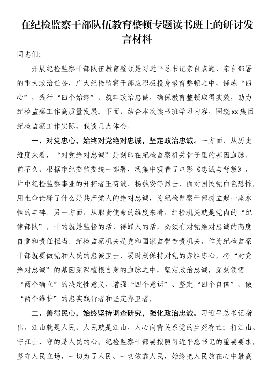 在纪检监察干部队伍教育整顿专题读书班上的研讨发言材料.docx_第1页