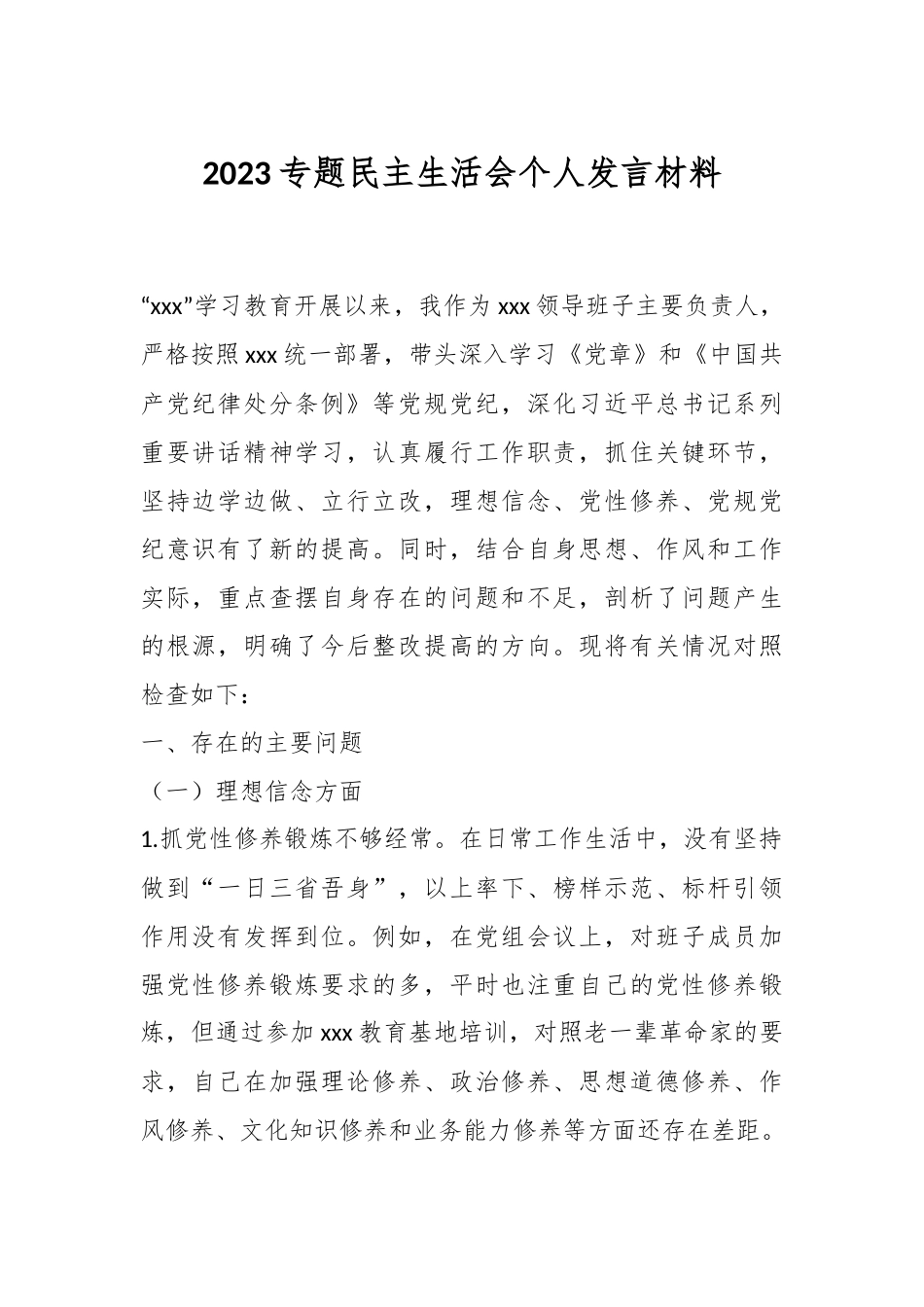 2023专题民主生活会个人发言材料.docx_第1页