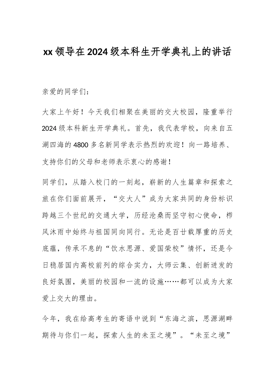 XX领导在2024级本科生开学典礼上的讲话.docx_第1页