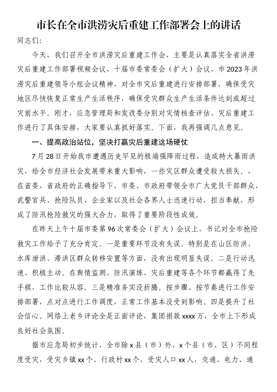 市长在全市洪涝灾后重建工作部署会上的讲话.docx_第1页