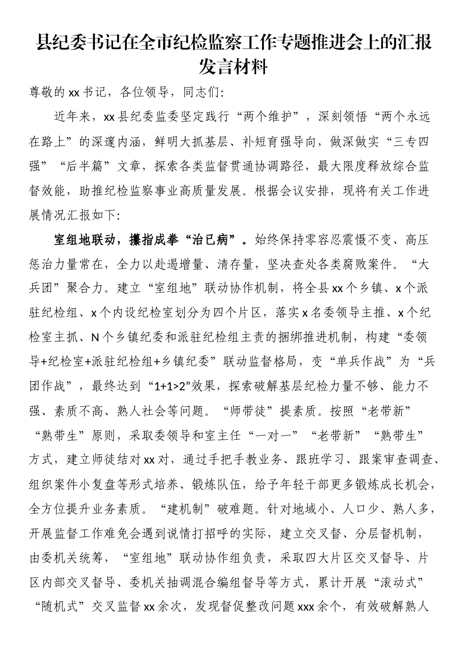 县纪委书记在全市纪检监察工作专题推进会上的汇报发言材料.docx_第1页