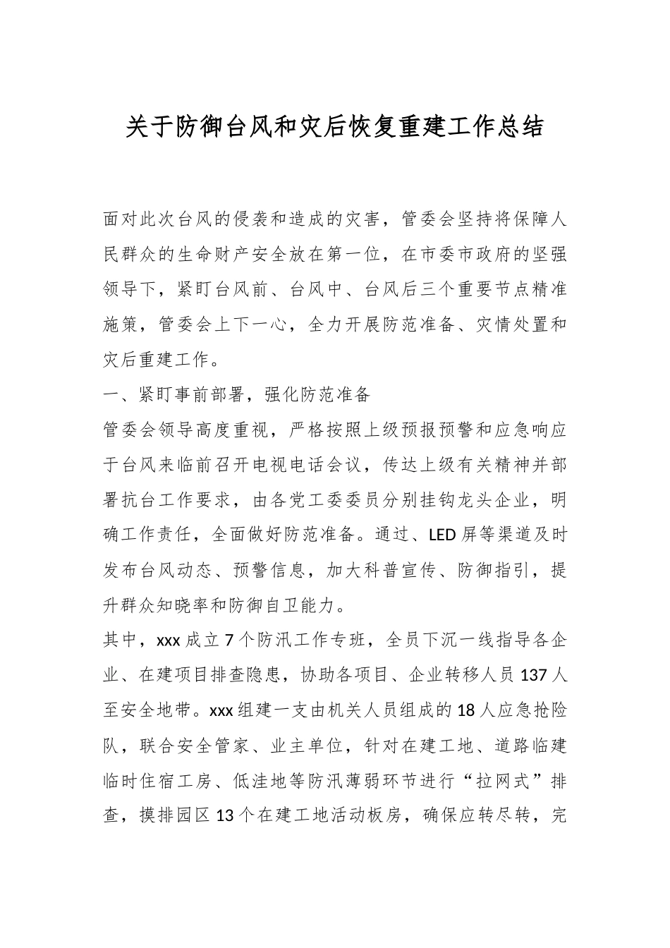 关于防御台风和灾后恢复重建工作总结.docx_第1页