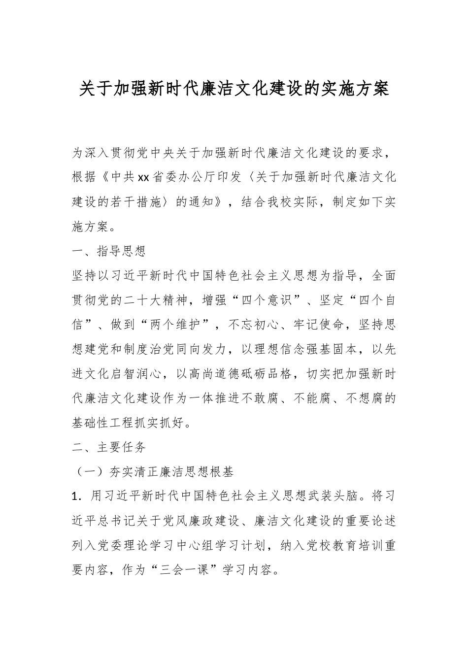 关于加强新时代廉洁文化建设的实施方案.docx_第1页