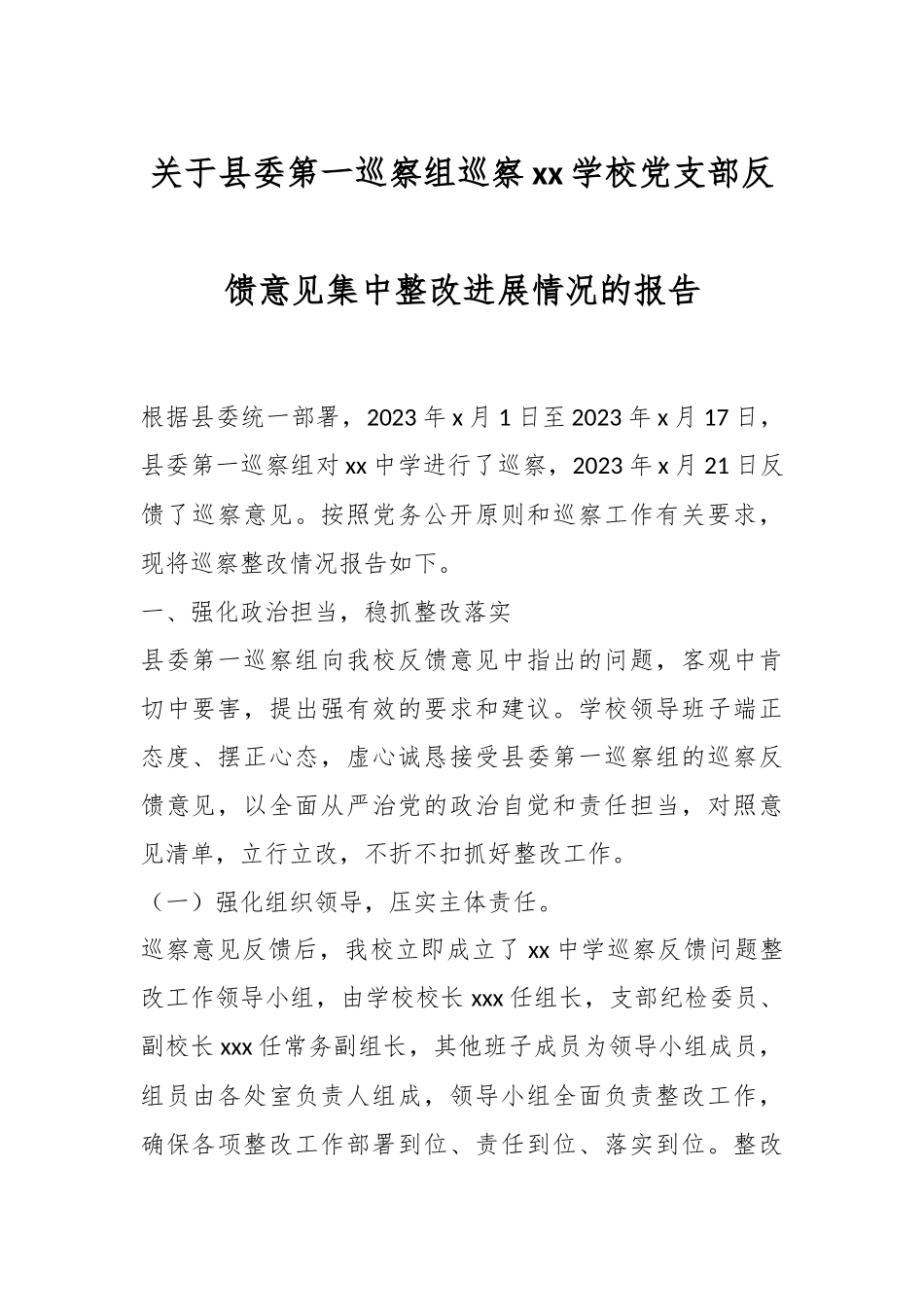 关于县委第一巡察组巡察XX学校党支部反馈意见集中整改进展情况的报告.docx_第1页
