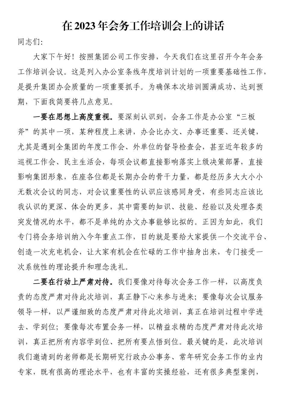 在2023年会务工作培训会上的讲话.docx_第1页