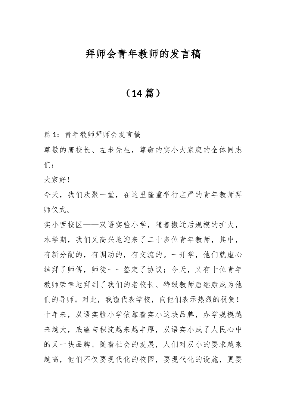 在拜师会青年教师的发言稿（14篇）.docx_第1页
