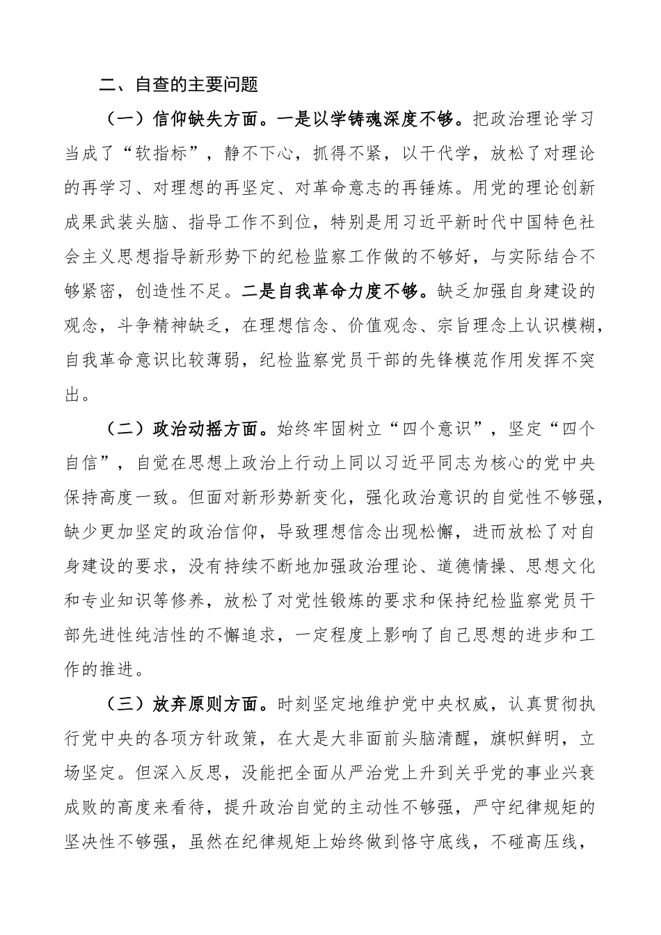 纪检监察干部队伍教育整顿个人团队性分析报告信仰原则作风等对照检查材料检视剖析发言提纲.docx_第2页