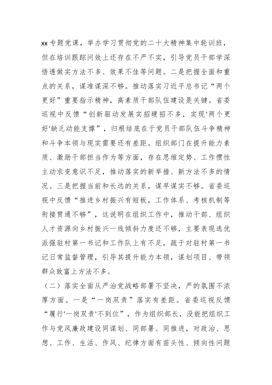 某区委常委、组织部长2023年巡视整改专题民主生活会发言提纲.docx_第2页