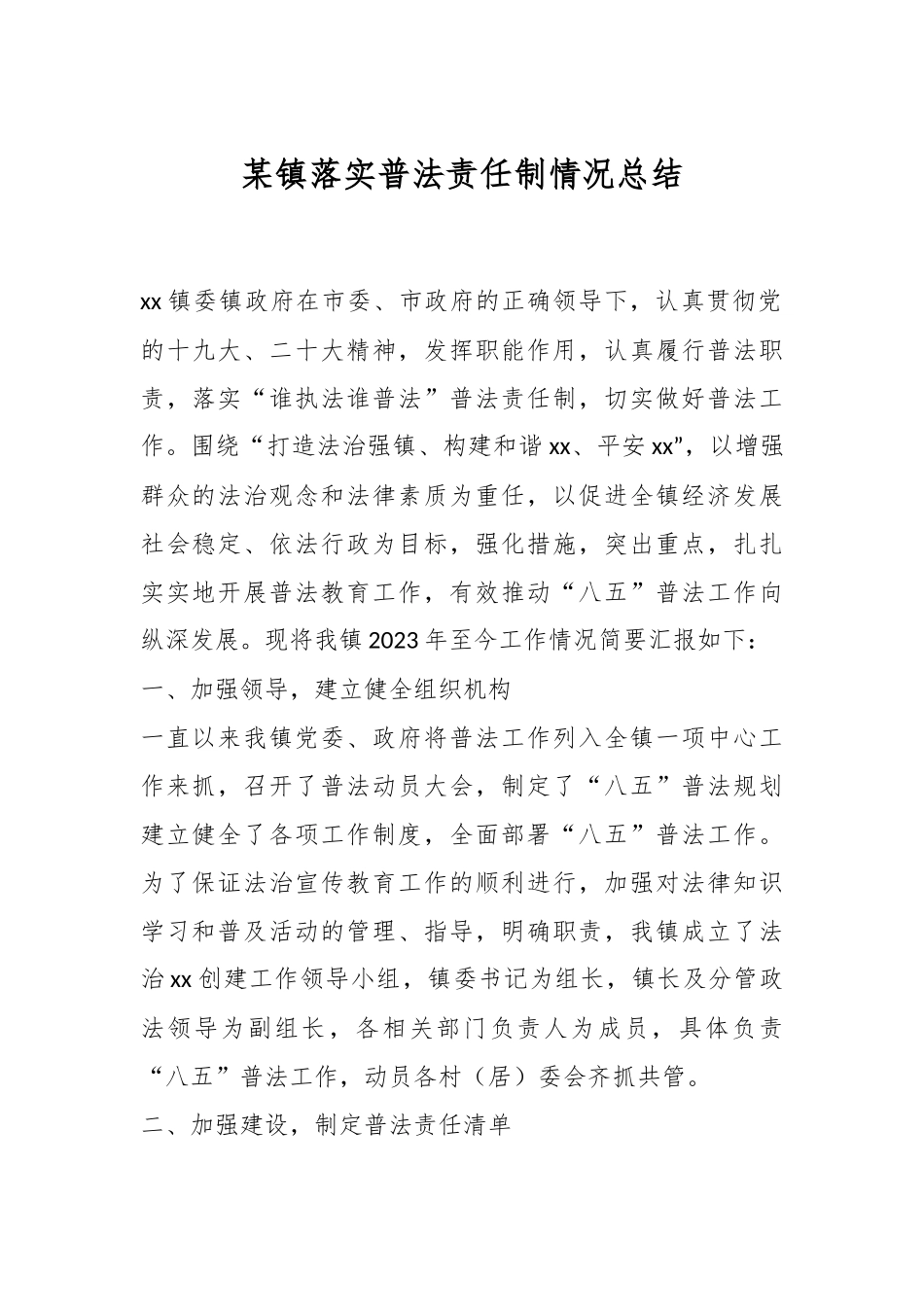 某镇落实普法责任制情况总结.docx_第1页