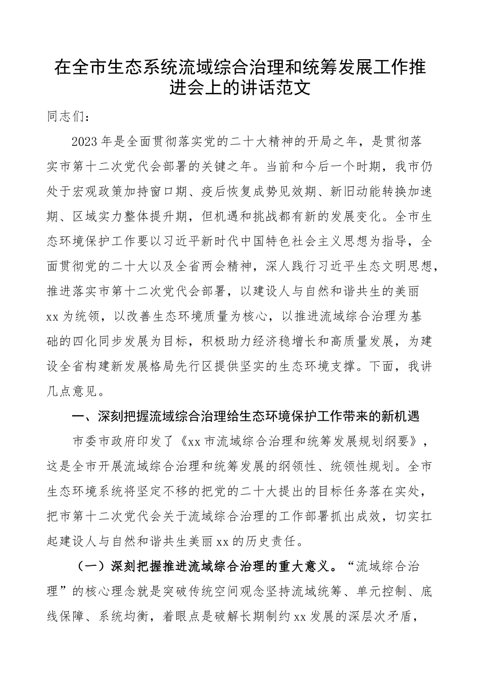 全市生态系统流域综合治理和统筹发展工作推进会议讲话.docx_第1页