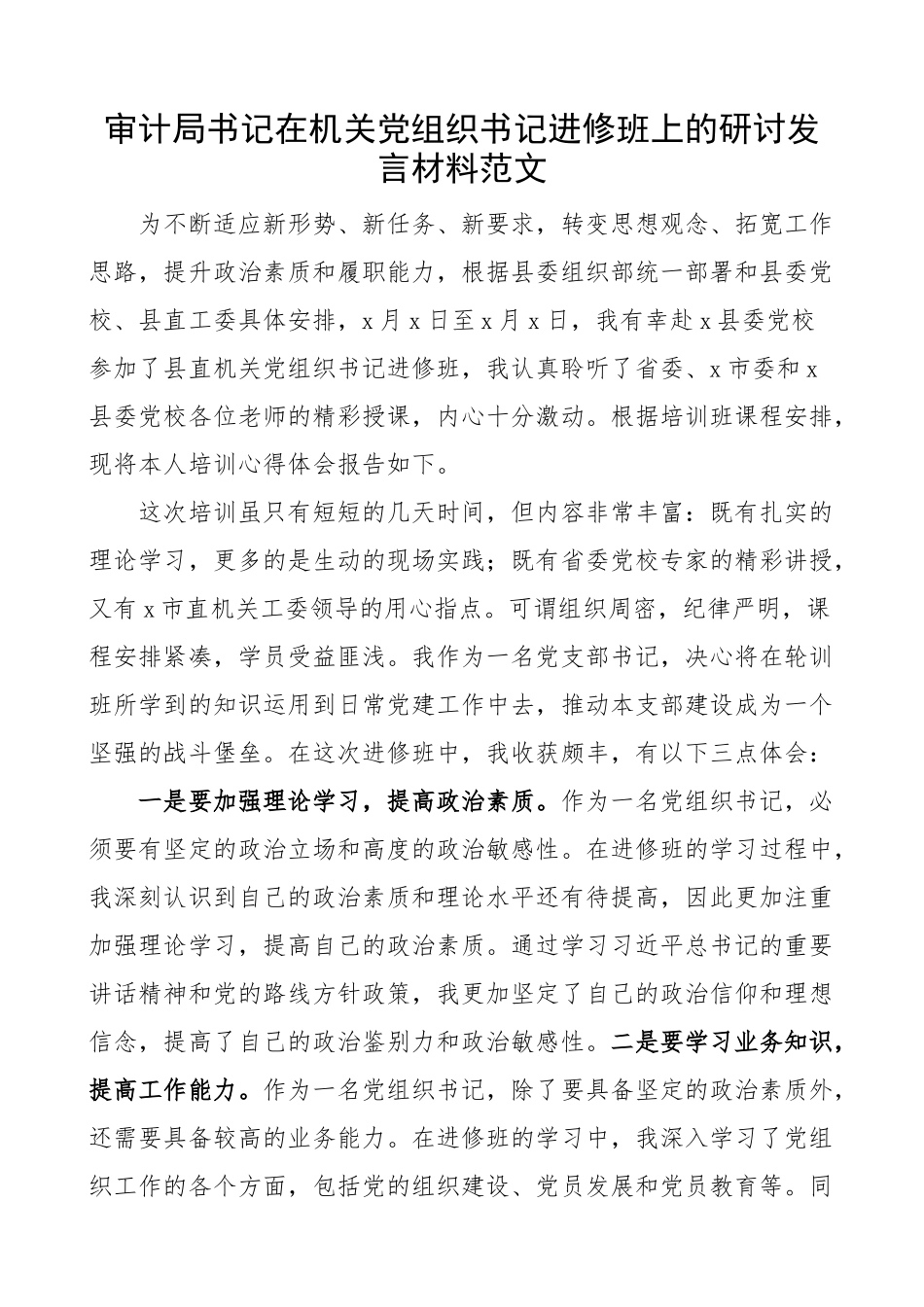 审计局书记在机关团队组织书记进修班上的研讨发言材料培训心得体会.docx_第1页
