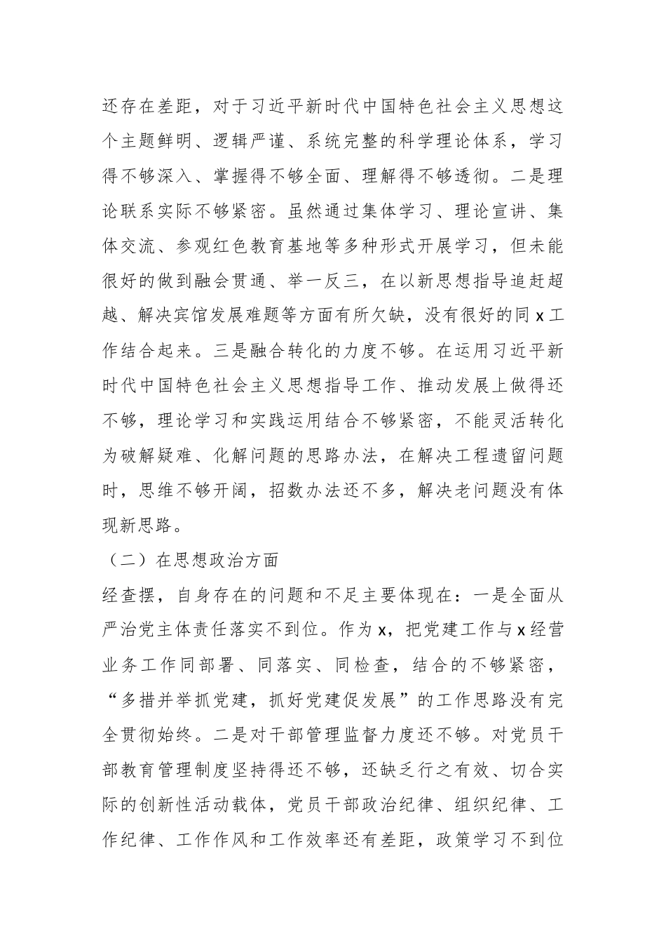 2023年专题民主生活会个人检视剖析材料.docx_第2页