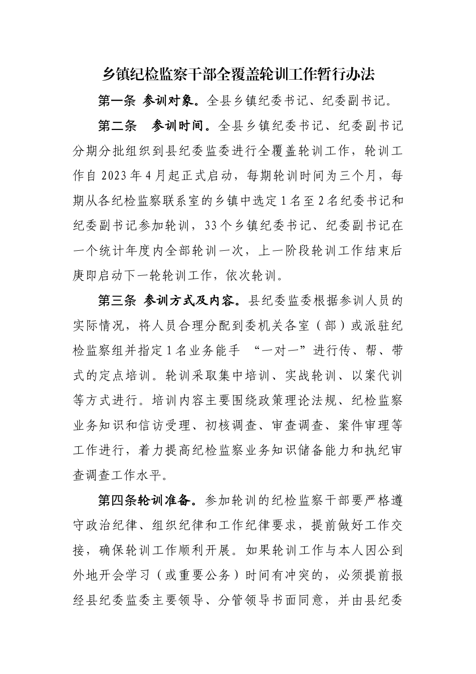 乡镇纪检监察干部全覆盖轮训工作暂行办法.docx_第1页