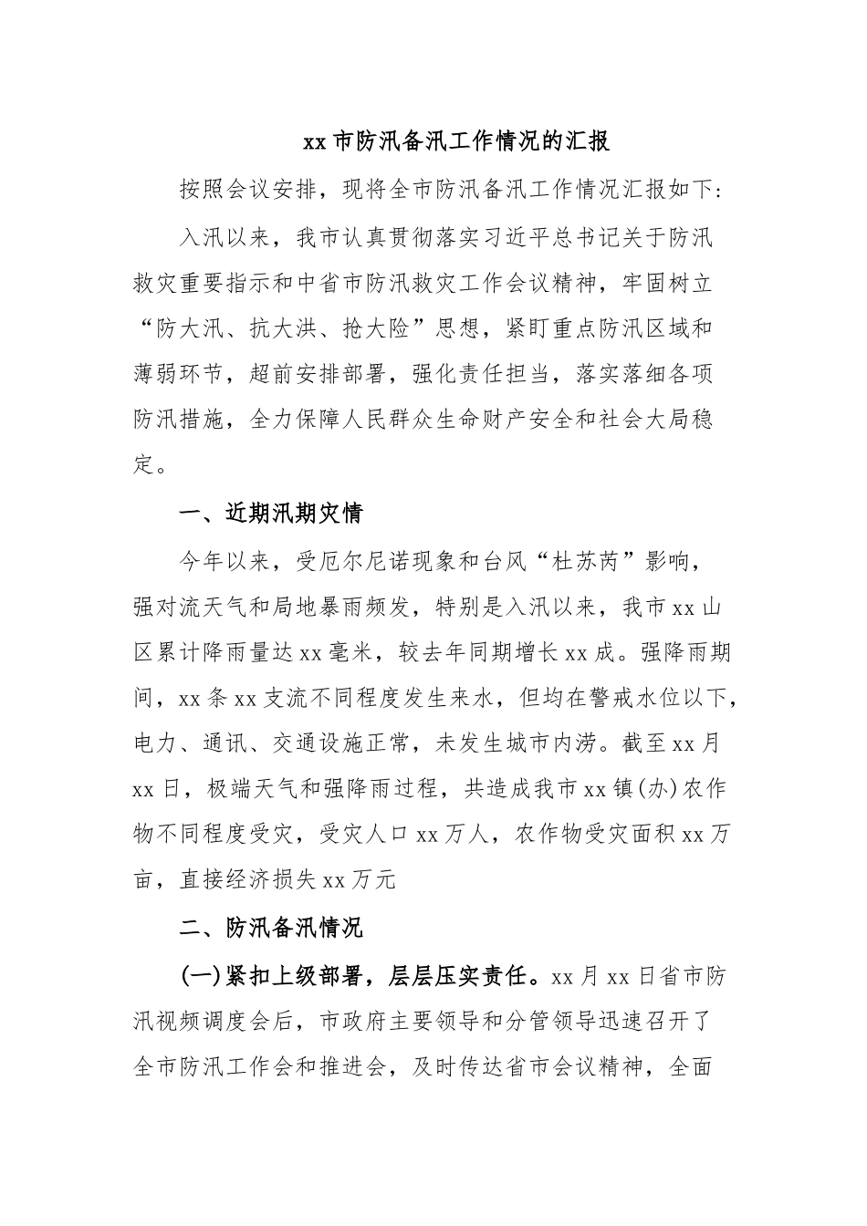 xx市防汛备汛工作情况的汇报.docx_第1页