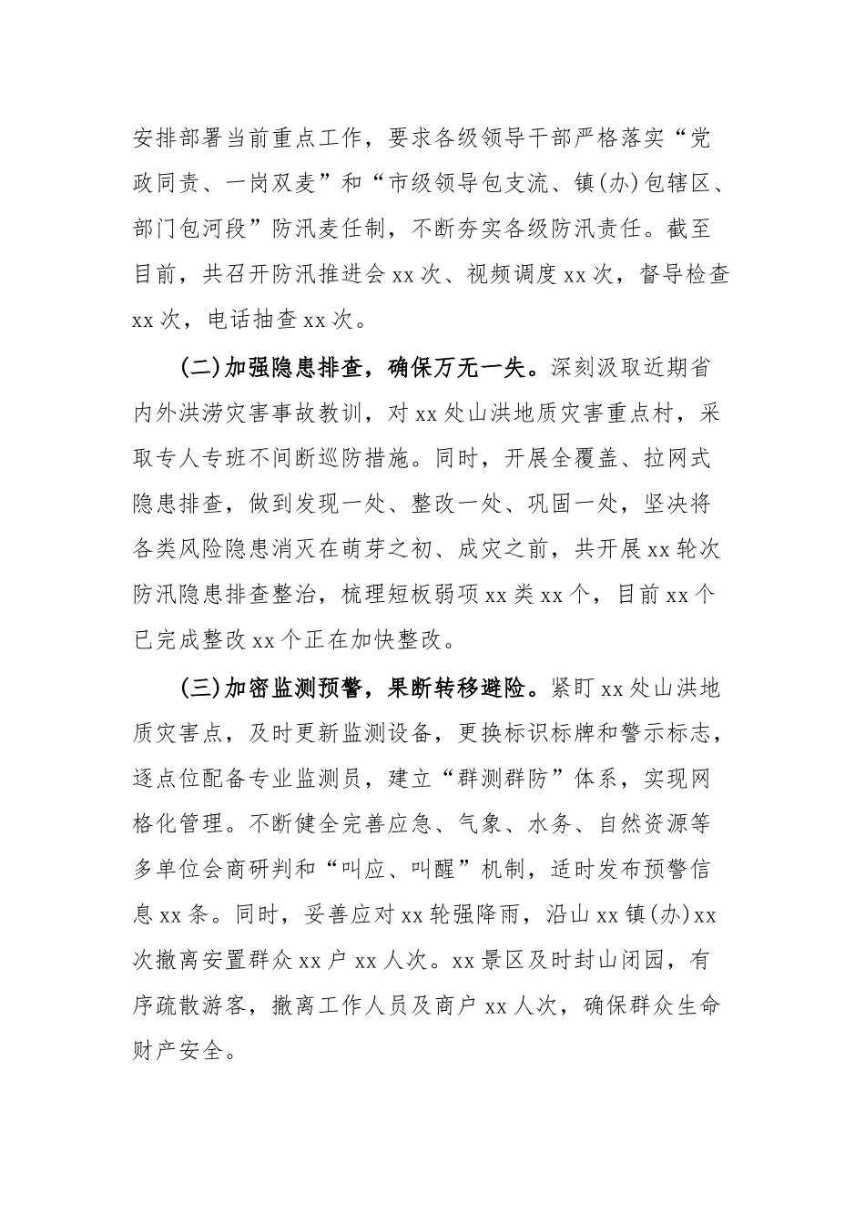 xx市防汛备汛工作情况的汇报.docx_第2页