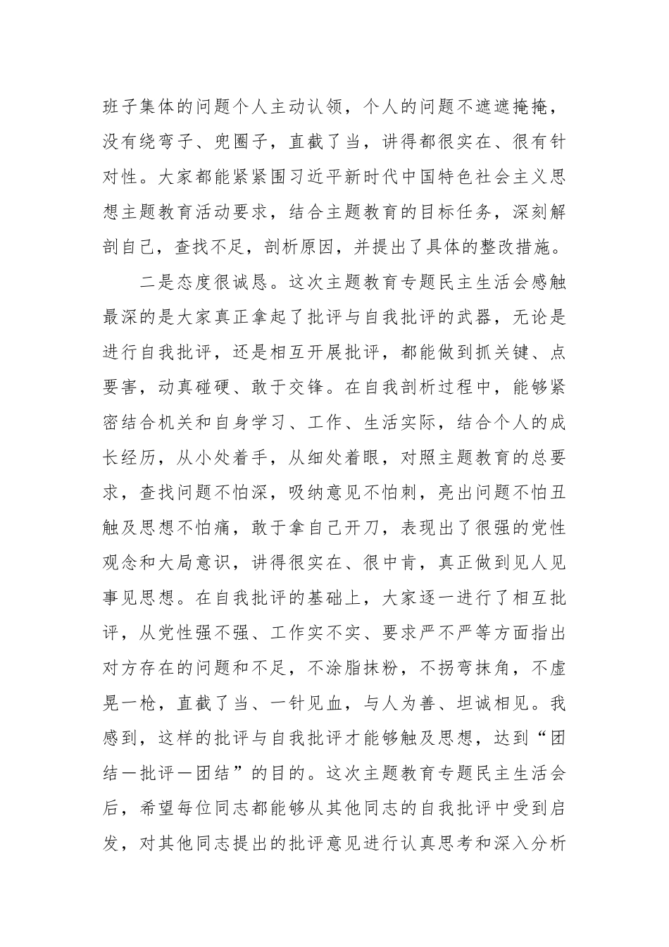 在2023年专题民主生活会上的主持讲话及总结讲话材料（4篇）.docx_第2页