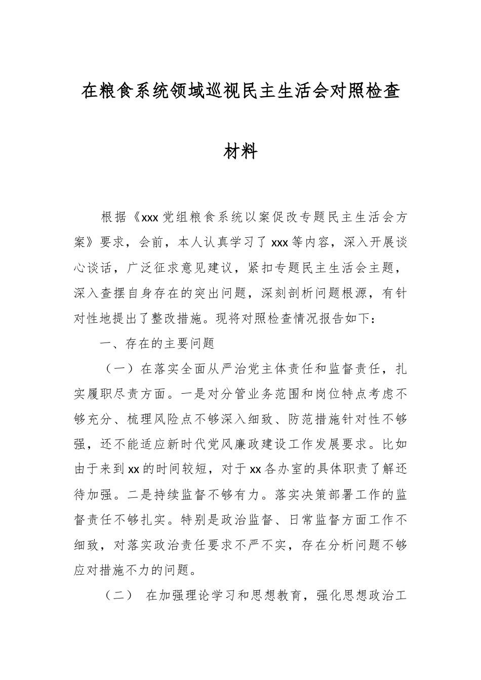 在粮食系统领域巡视民主生活会对照检查材料.docx_第1页