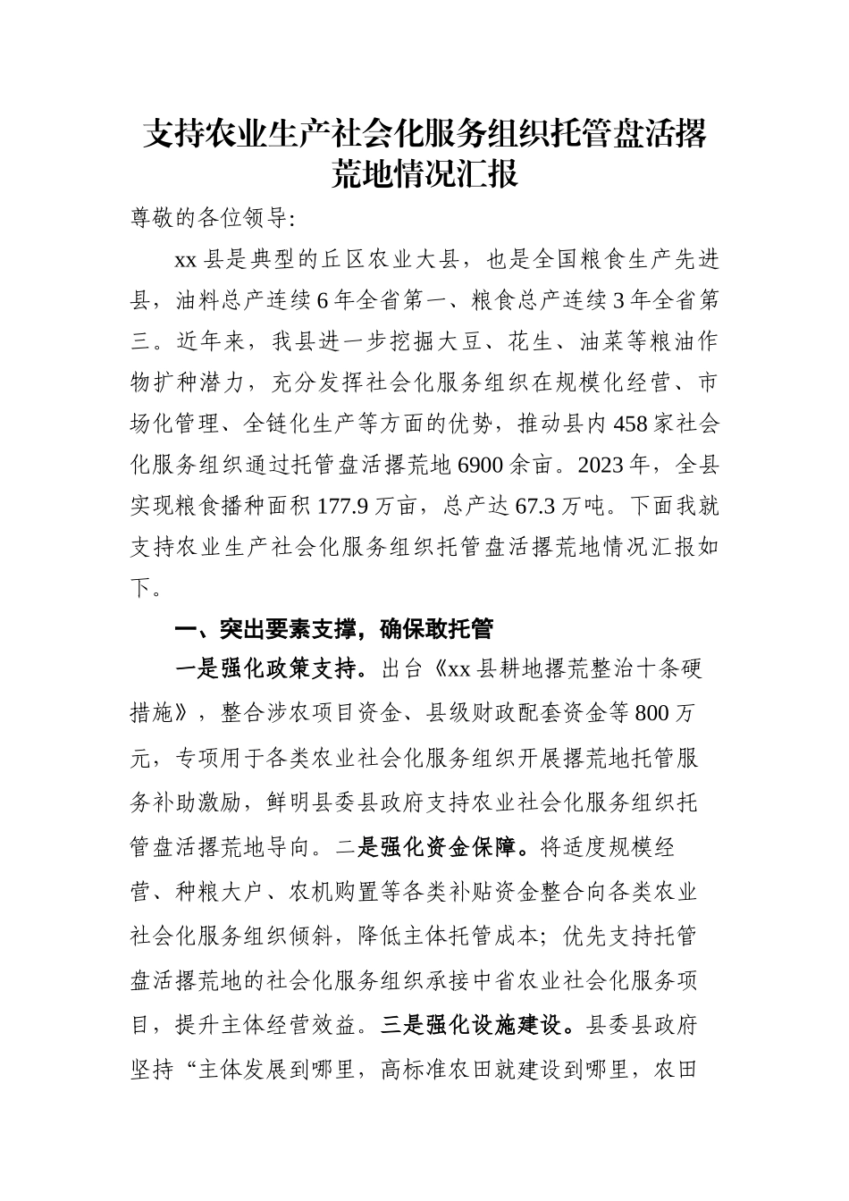 支持农业生产社会化服务组织托管盘活撂荒地情况汇报.docx_第1页