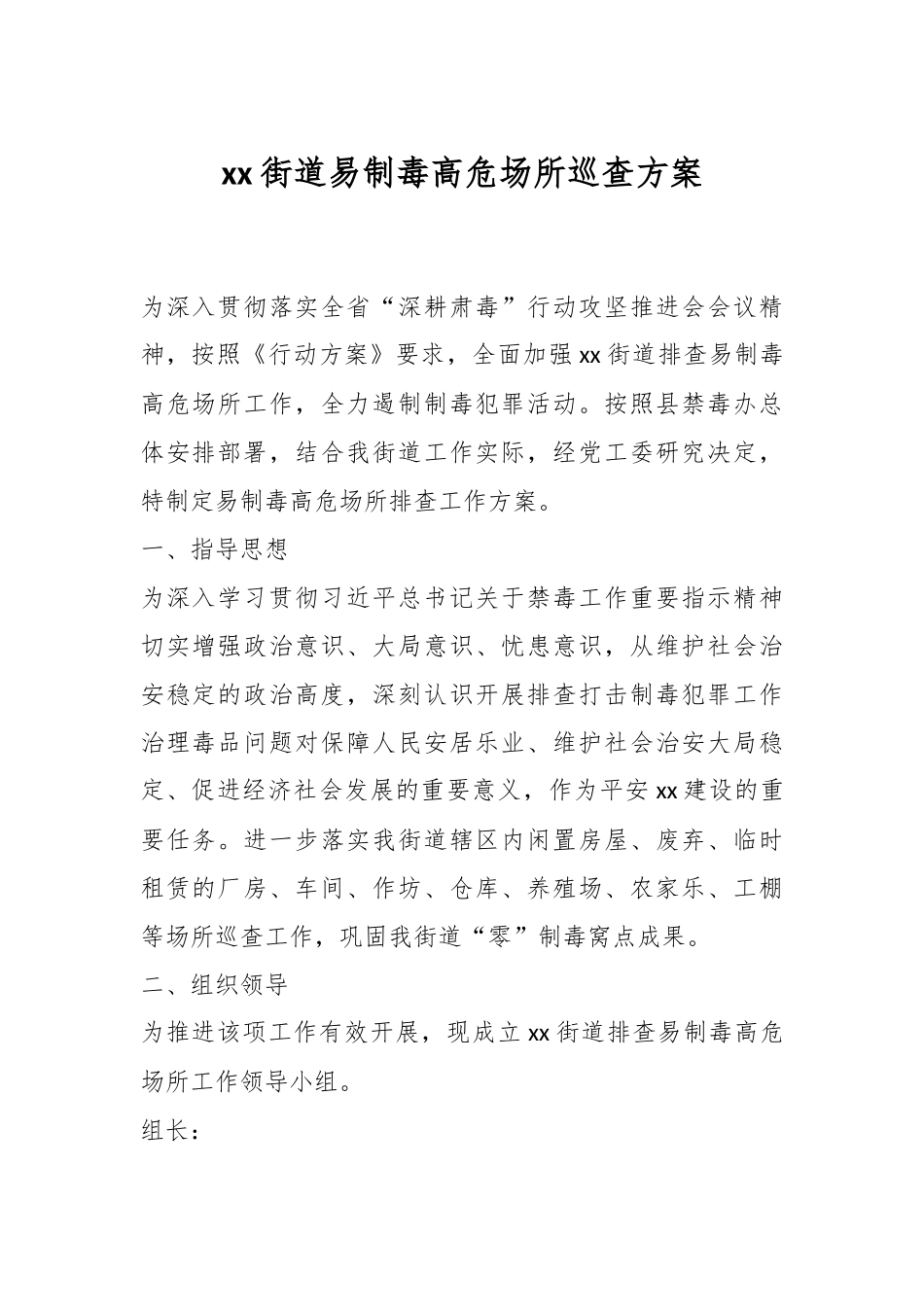 XX街道易制毒高危场所巡查方案.docx_第1页