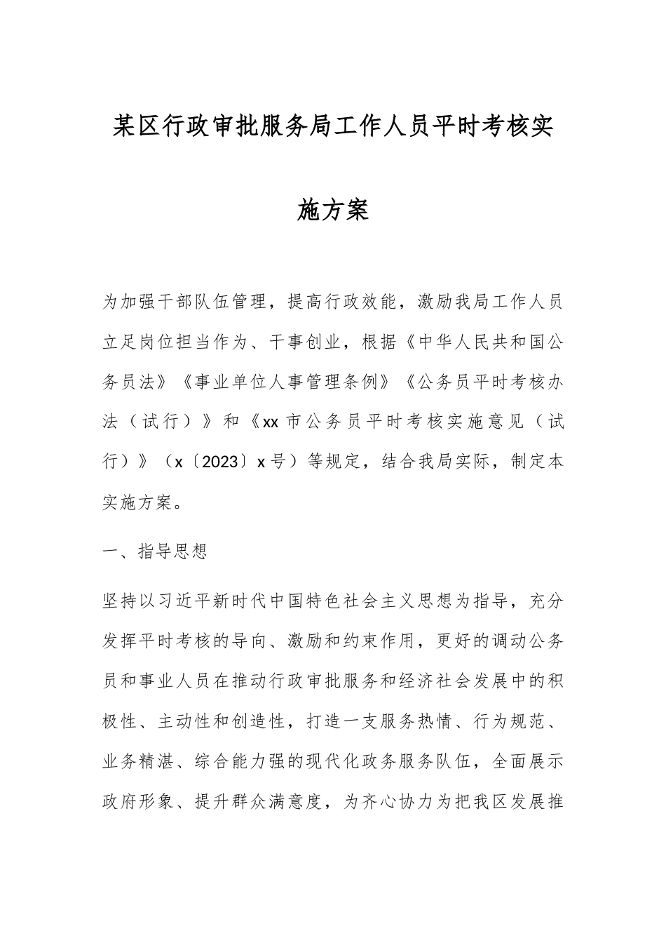 某区行政审批服务局工作人员平时考核实施方案.docx_第1页