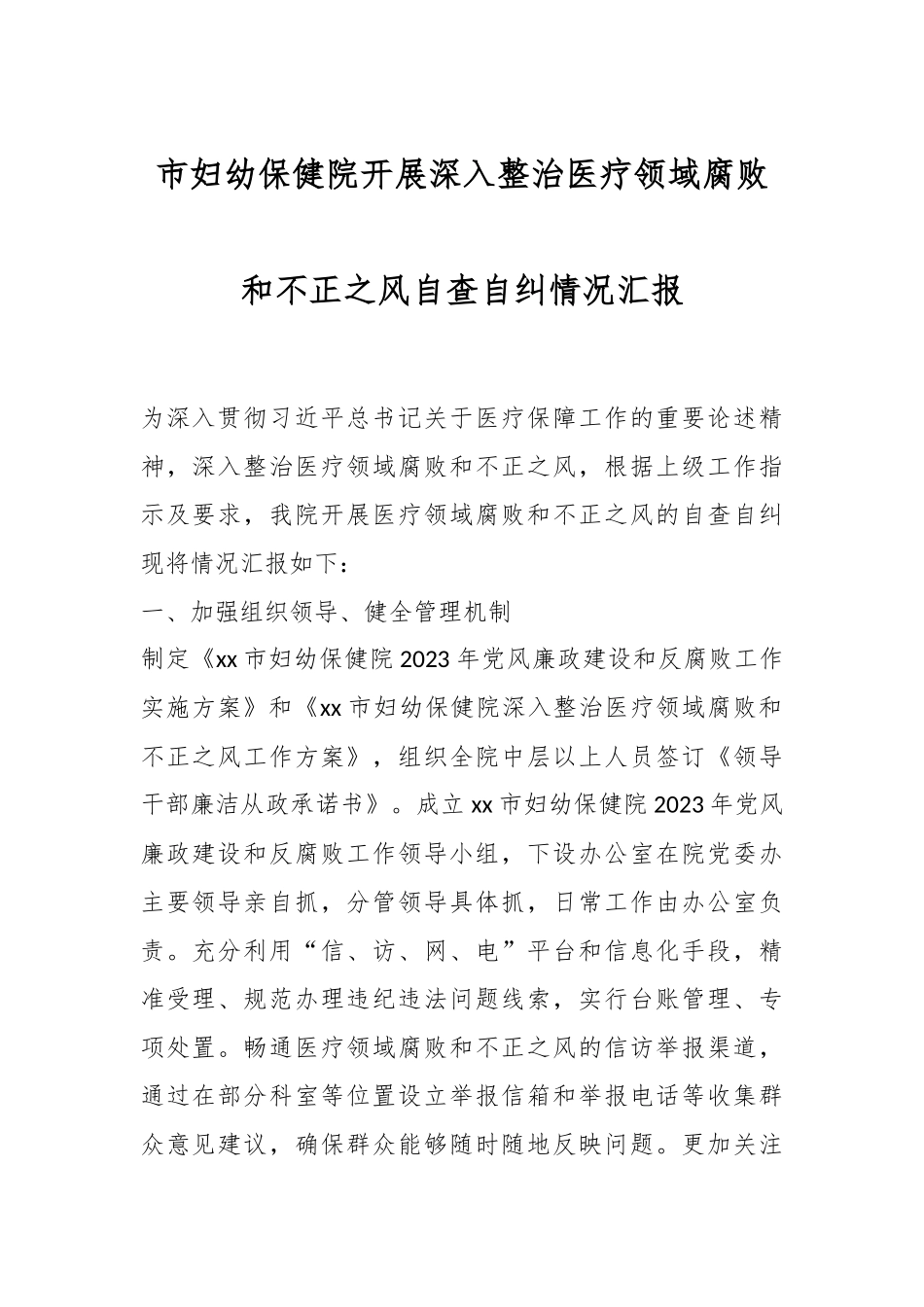 市妇幼保健院开展深入整治医疗领域腐败和不正之风自查自纠情况汇报.docx_第1页
