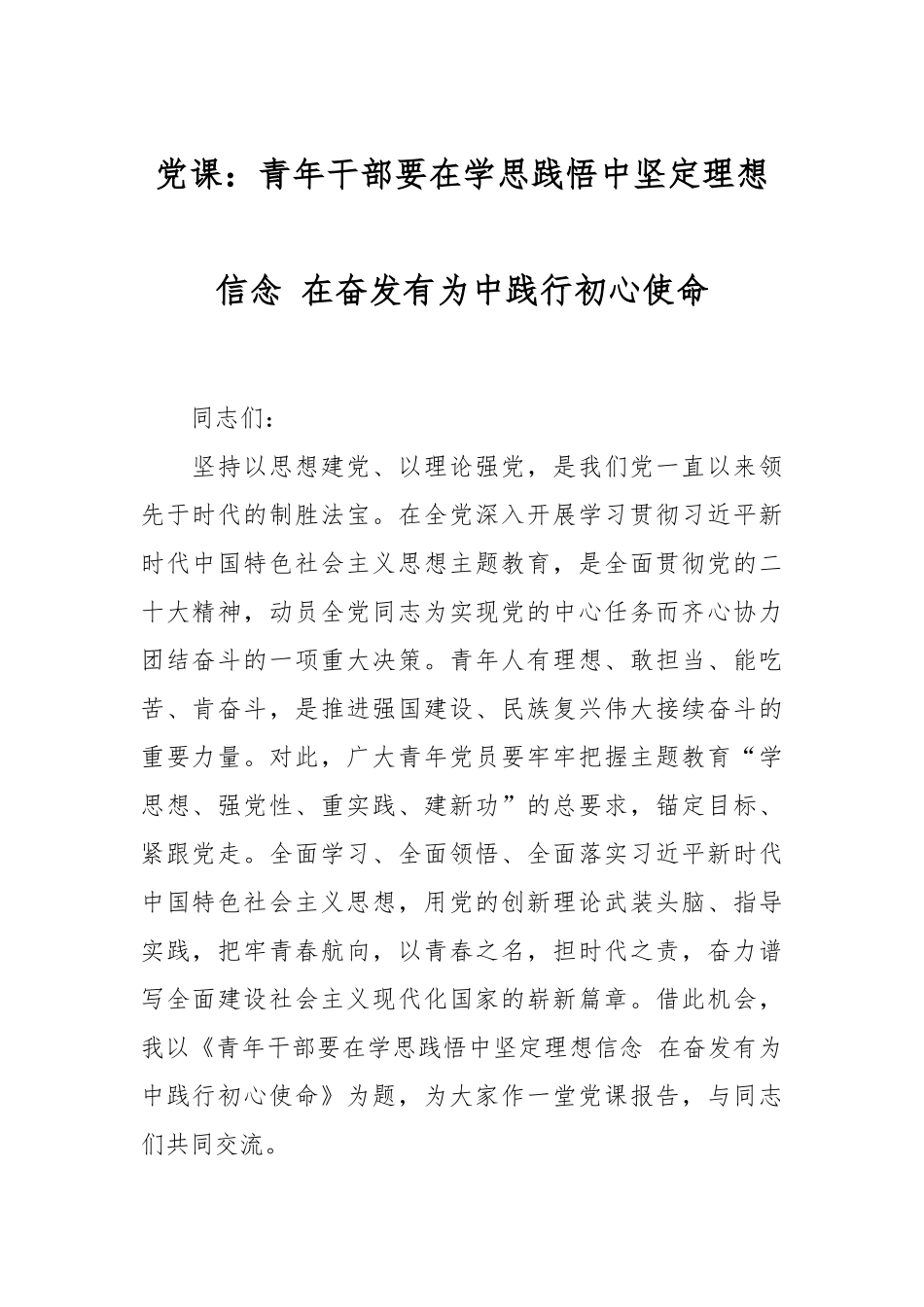 党课：青年干部要在学思践悟中坚定理想信念 在奋发有为中践行初心使命.docx_第1页