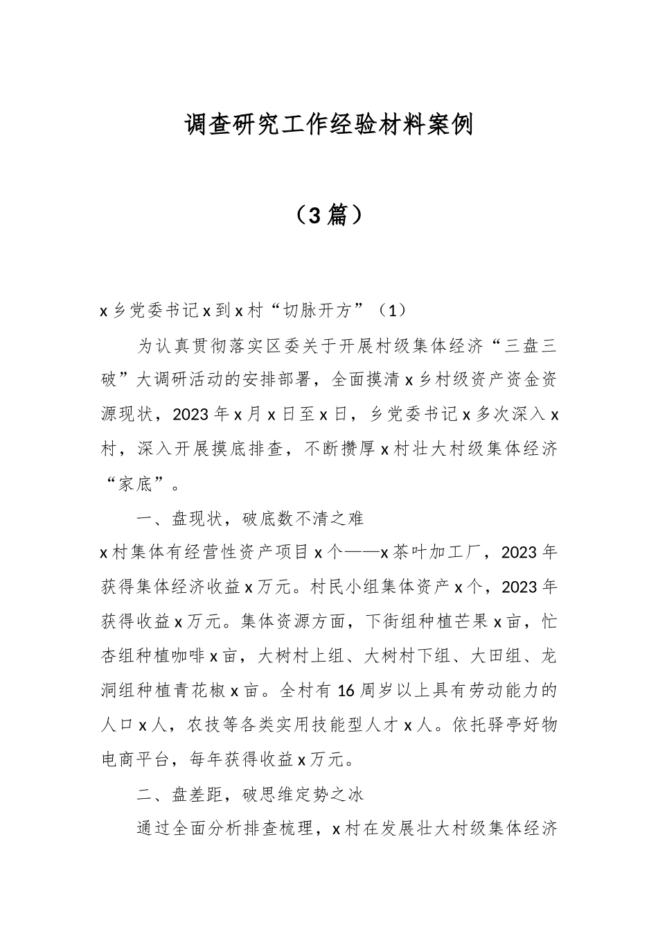 调查研究工作经验材料案例（3篇）.docx_第1页