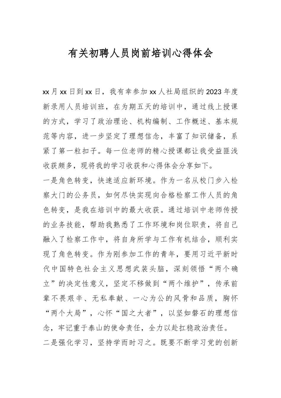 有关初聘人员岗前培训心得体会.docx_第1页