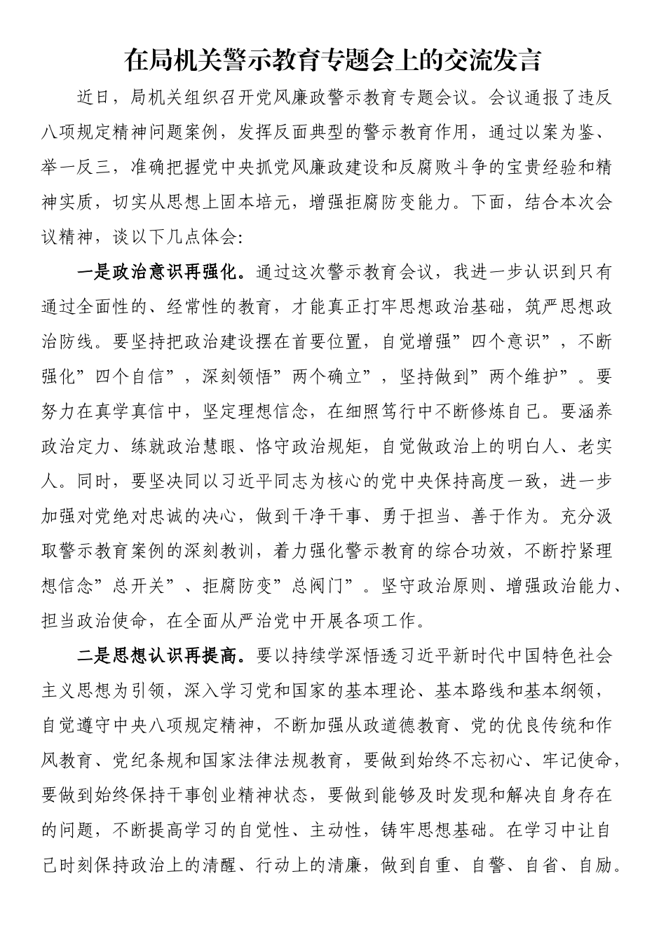 在局机关警示教育专题会上的交流发言.docx_第1页