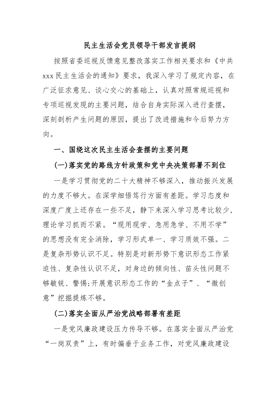 民主生活会党员领导干部发言提纲.docx_第1页