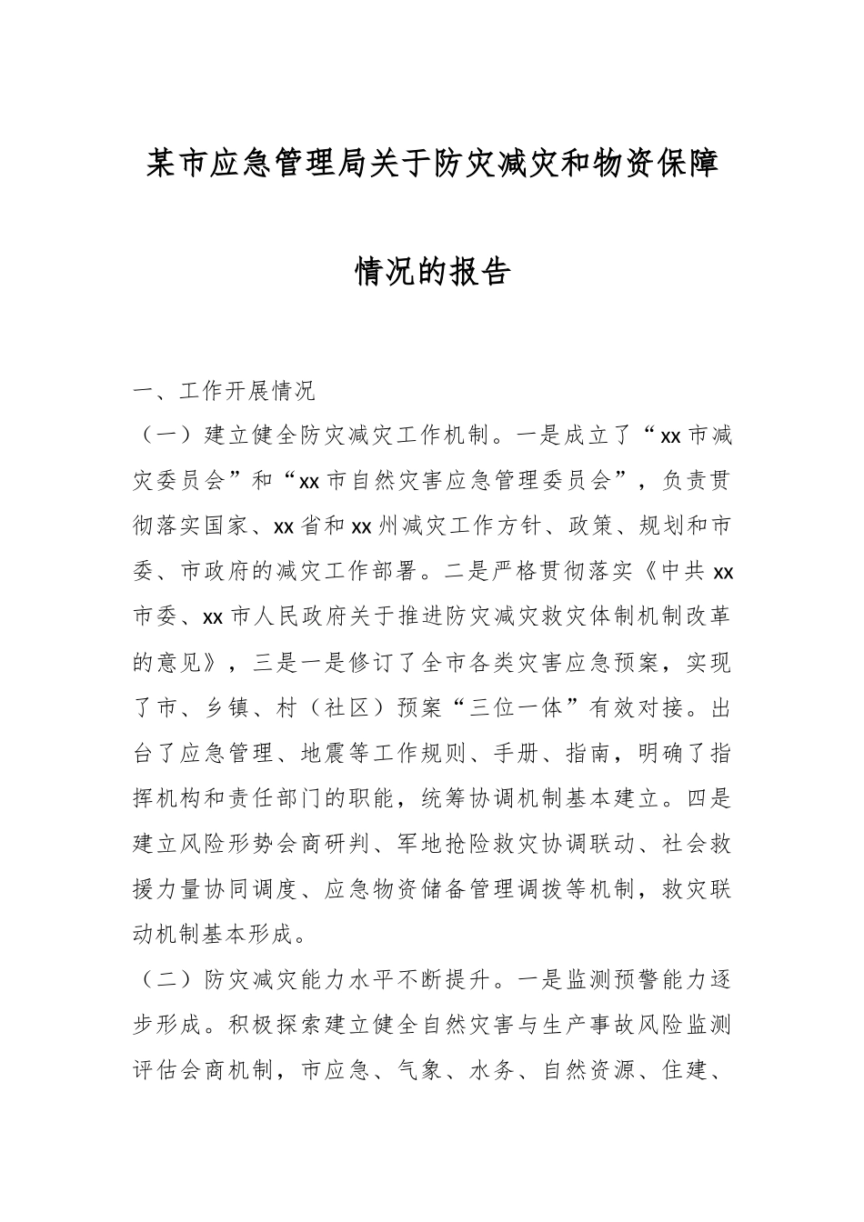 某市应急管理局关于防灾减灾和物资保障情况的报告.docx_第1页